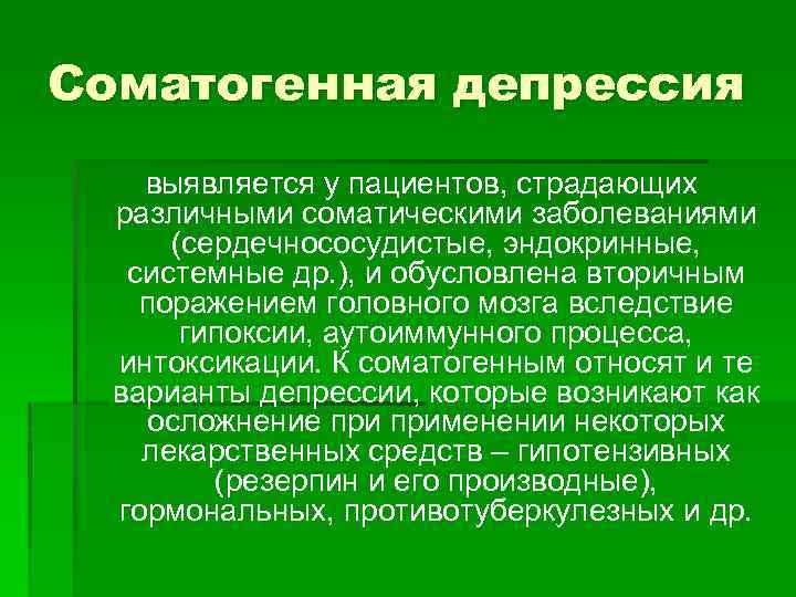 Соматогенная депрессия выявляется у пациентов, страдающих различными соматическими заболеваниями (сердечнососудистые, эндокринные, системные др. ),