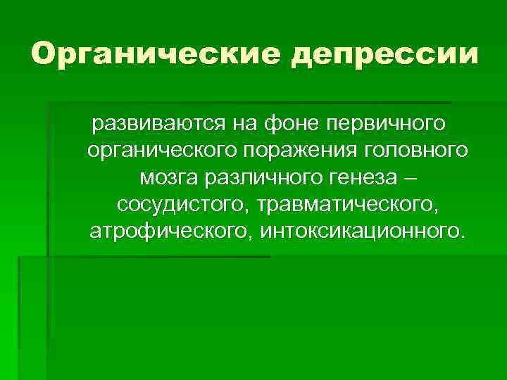 Органические депрессии развиваются на фоне первичного органического поражения головного мозга различного генеза – сосудистого,