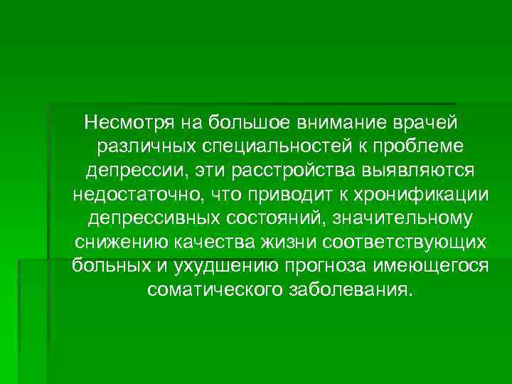 Несмотря на большое внимание врачей различных специальностей к проблеме депрессии, эти расстройства выявляются недостаточно,