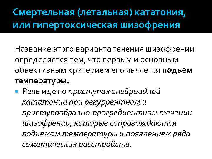 Смертельная (летальная) кататония, или гипертоксическая шизофрения Название этого варианта течения шизофрении определяется тем, что