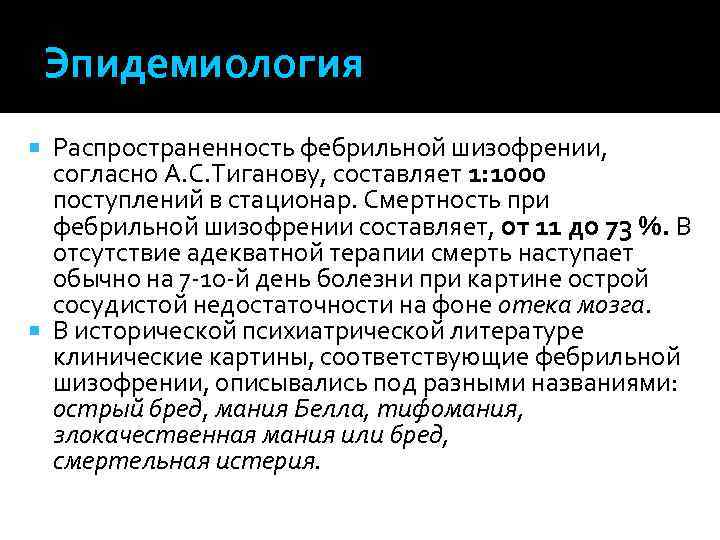 Эпидемиология Распространенность фебрильной шизофрении, согласно А. С. Тиганову, составляет 1: 1000 поступлений в стационар.