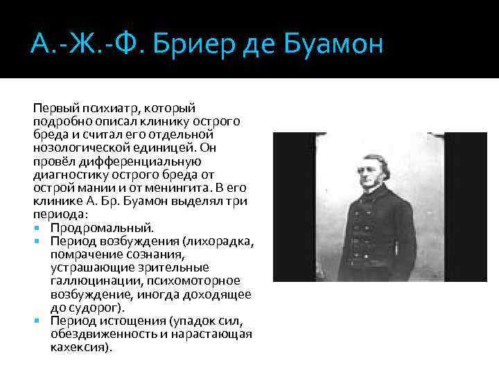 А. -Ж. -Ф. Бриер де Буамон Первый психиатр, который подробно описал клинику острого бреда
