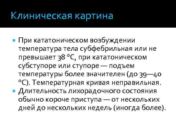 Клиническая картина При кататоническом возбуждении температура тела субфебрильная или не превышает 38 °С, при
