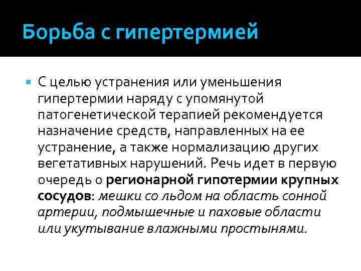 Борьба с гипертермией С целью устранения или уменьшения гипертермии наряду с упомянутой патогенетической терапией