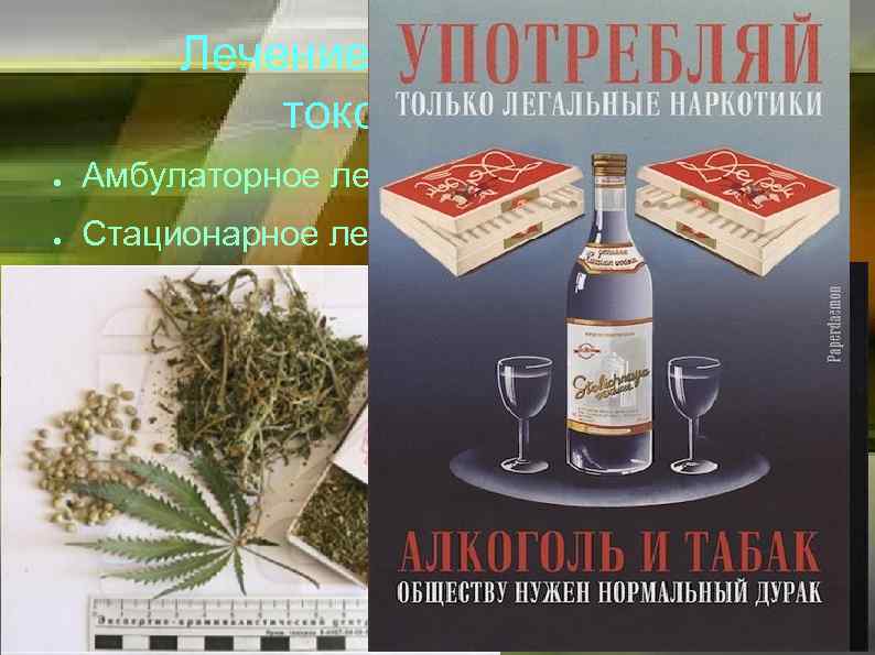 Лечение наркомании и токсикомании ● Амбулаторное лечение ● Стационарное лечение 