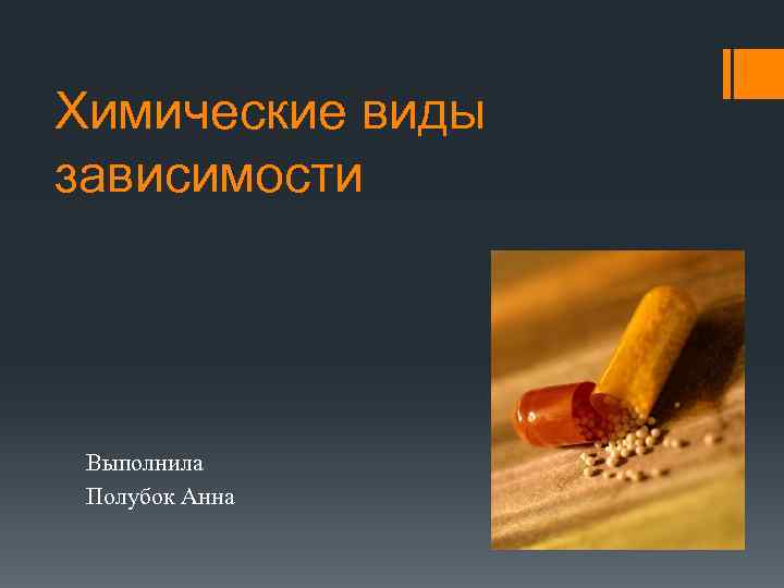 Химические виды зависимости Выполнила Полубок Анна 