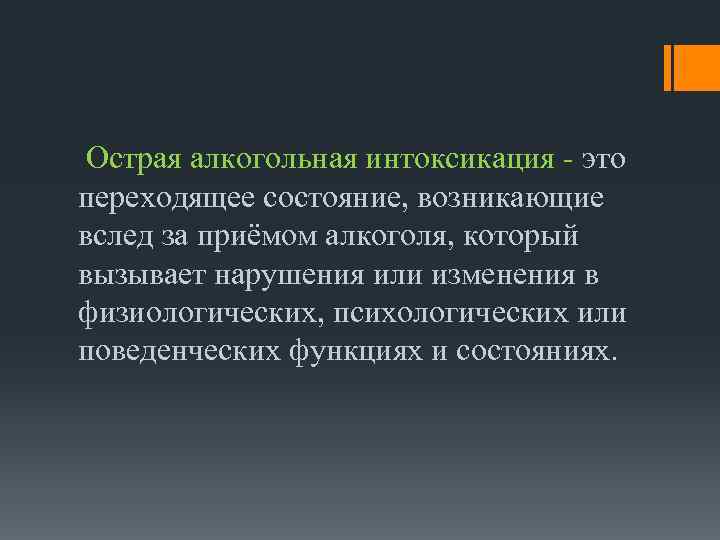 Острая алкогольная интоксикация - это переходящее состояние, возникающие вслед за приёмом алкоголя, который вызывает