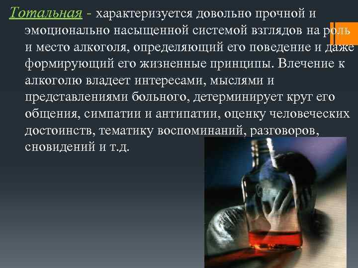 Тотальная - характеризуется довольно прочной и эмоционально насыщенной системой взглядов на роль и место