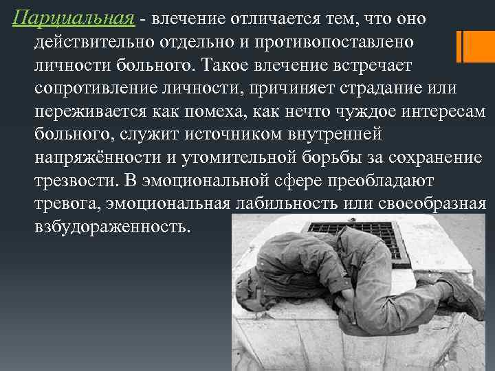 Парциальная - влечение отличается тем, что оно действительно отдельно и противопоставлено личности больного. Такое