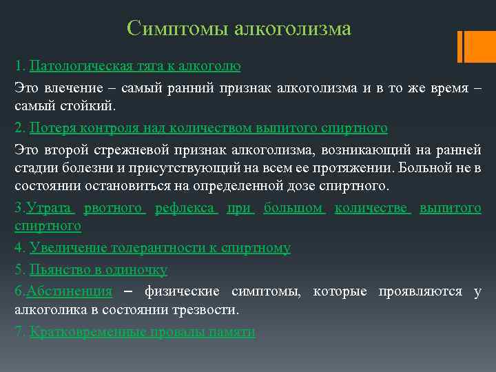 Симптомы алкоголизма 1. Патологическая тяга к алкоголю Это влечение – самый ранний признак алкоголизма