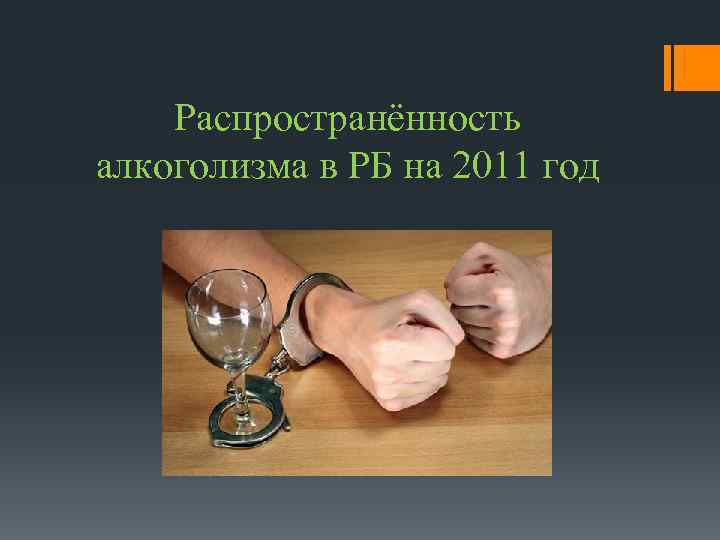 Распространённость алкоголизма в РБ на 2011 год 