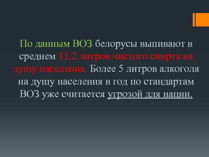По данным ВОЗ белорусы выпивают в среднем 11, 2 литров чистого спирта на душу