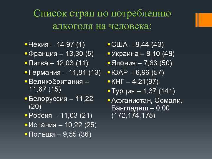 Список стран по потреблению алкоголя на человека: § Чехия – 14, 97 (1) §