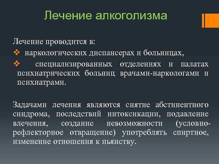 Лечение алкоголизма Лечение проводится в: v наркологических диспансерах и больницах, v специализированных отделениях и