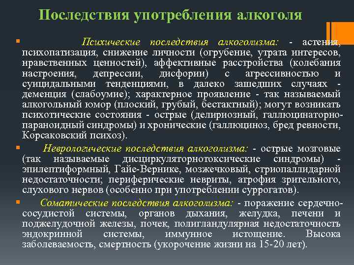Последствия употребления алкоголя § Психические последствия алкоголизма: - астения, психопатизация, снижение личности (огрубение, утрата