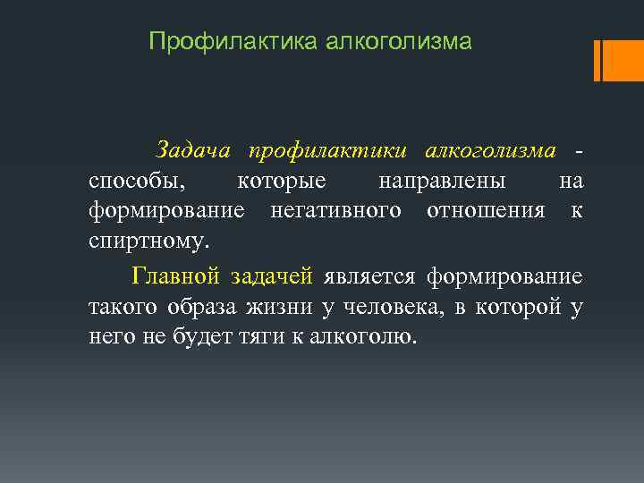 Профилактика алкоголизма Задача профилактики алкоголизма способы, которые направлены на формирование негативного отношения к спиртному.