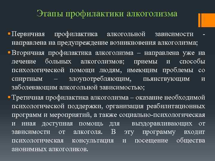 Этапы профилактики алкоголизма § Первичная профилактика алкогольной зависимости направлена на предупреждение возникновения алкоголизма; §