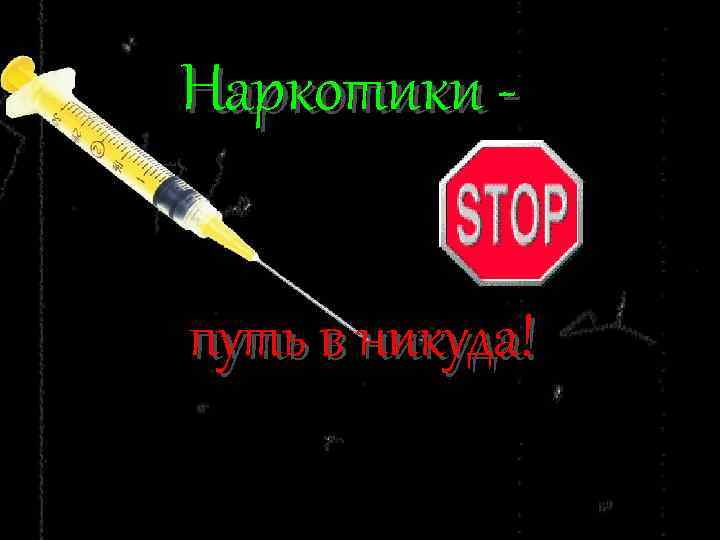 Наркотики путь в никуда! 