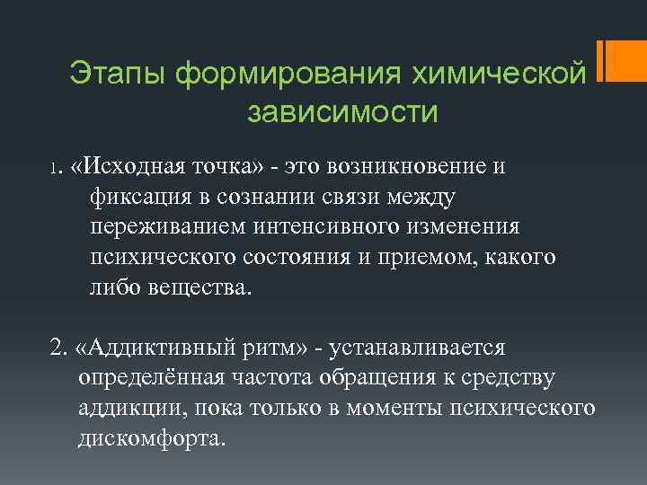 Этапы формирования химической зависимости 1. «Исходная точка» - это возникновение и фиксация в сознании