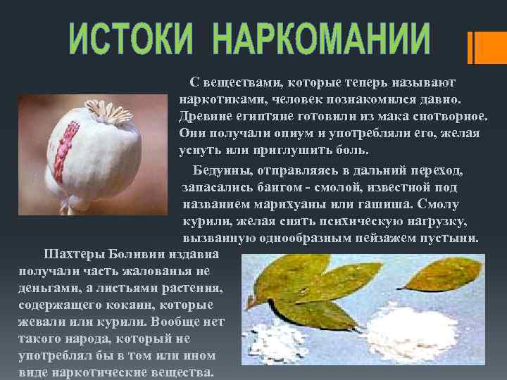  С веществами, которые теперь называют наркотиками, человек познакомился давно. Древние египтяне готовили из