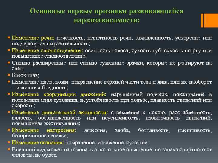 Основные первые признаки развивающейся наркозависимости: § Изменение речи: нечеткость, невнятность речи, замедленность, ускорение или