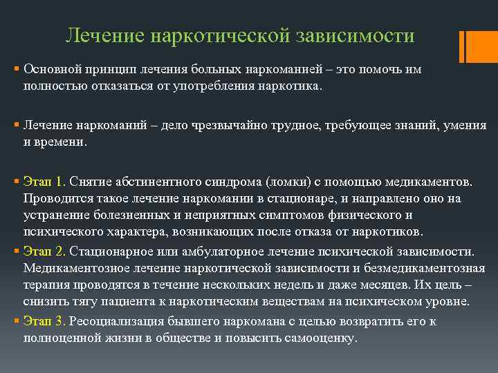 Лечение наркотической зависимости § Основной принцип лечения больных наркоманией – это помочь им полностью