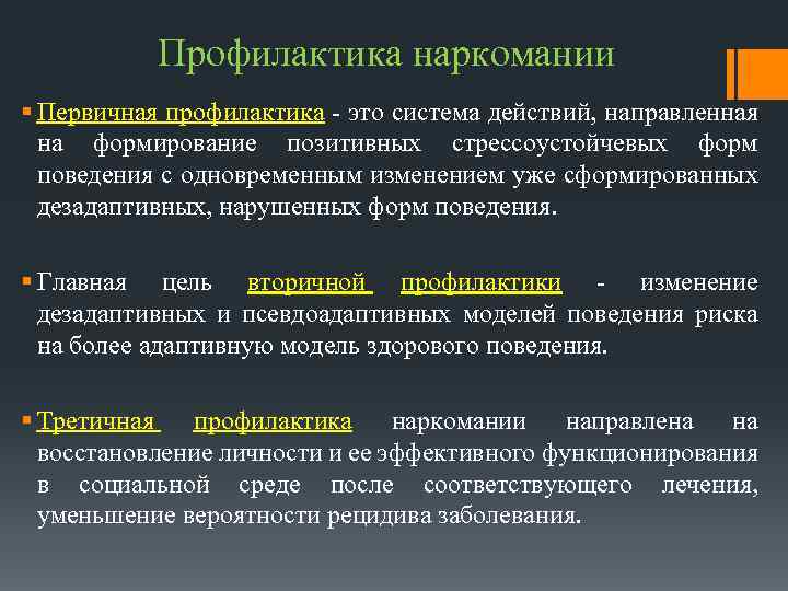 Профилактика наркомании § Первичная профилактика - это система действий, направленная на формирование позитивных стрессоустойчевых