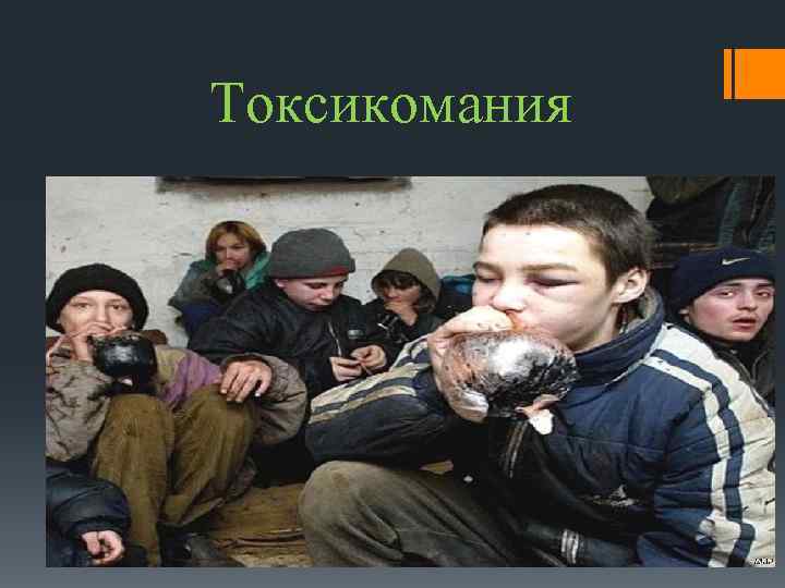 Токсикомания 
