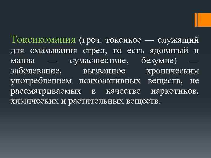 Токсикомания (греч. токсикос — служащий для смазывания стрел, то есть ядовитый и маниа —
