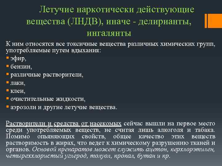  Летучие наркотически действующие вещества (ЛНДВ), иначе - делирианты, ингалянты К ним относятся все