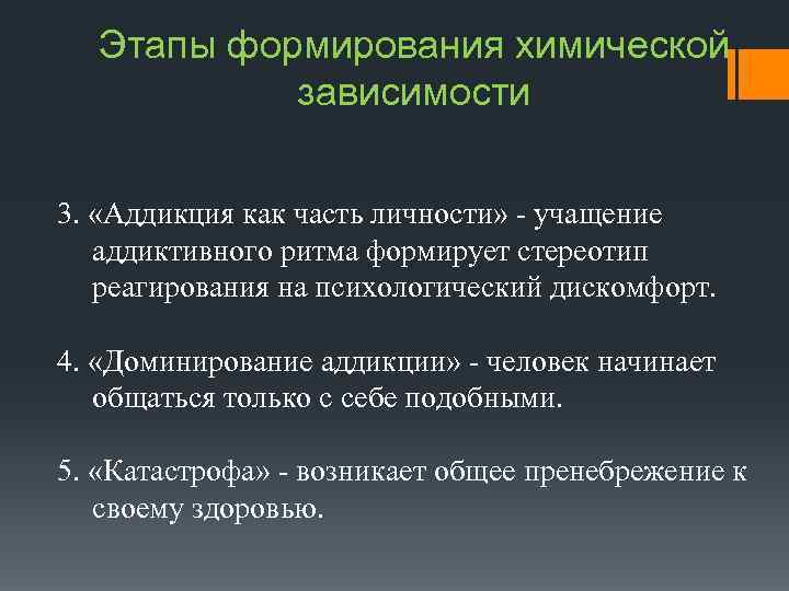 Этапы формирования химической зависимости 3. «Аддикция как часть личности» - учащение аддиктивного ритма формирует