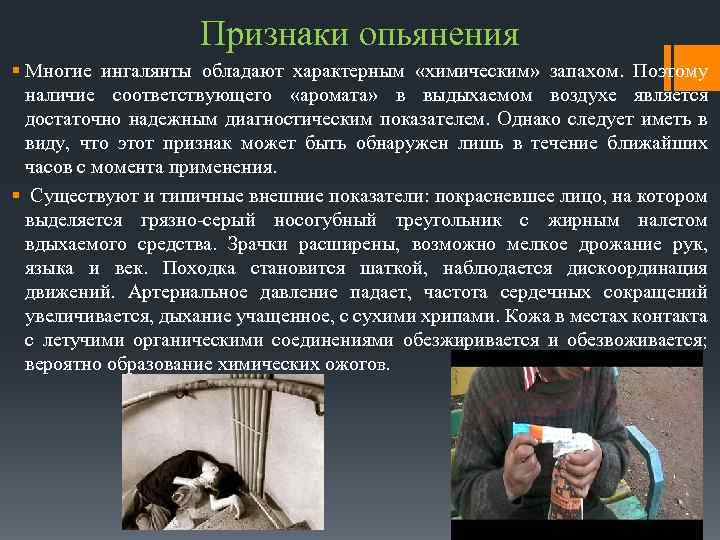 Признаки опьянения § Многие ингалянты обладают характерным «химическим» запахом. Поэтому наличие соответствующего «аромата» в