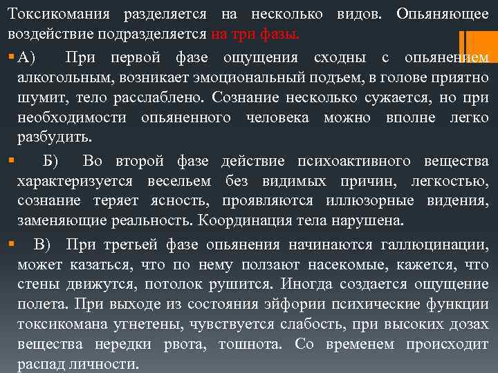 Токсикомания разделяется на несколько видов. Опьяняющее воздействие подразделяется на три фазы. § А) При