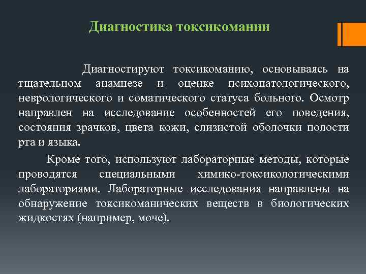 Диагностика токсикомании Диагностируют токсикоманию, основываясь на тщательном анамнезе и оценке психопатологического, неврологического и соматического