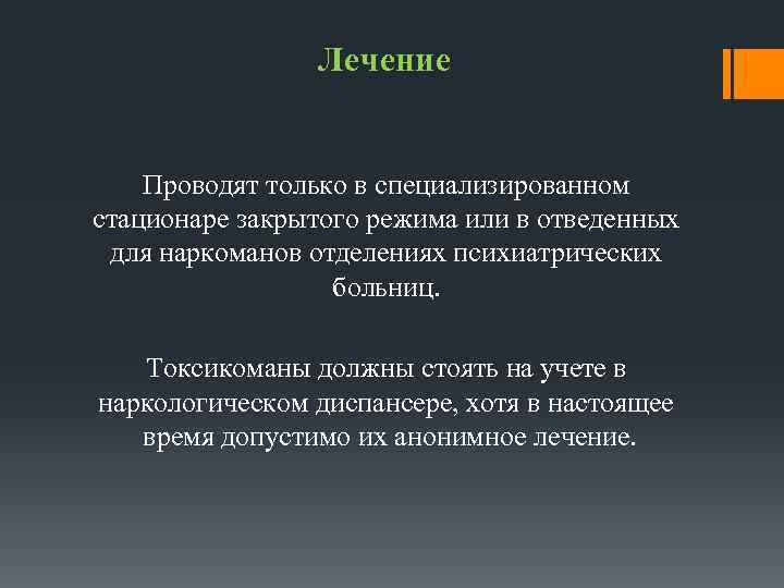 Лечение Проводят только в специализированном стационаре закрытого режима или в отведенных для наркоманов отделениях