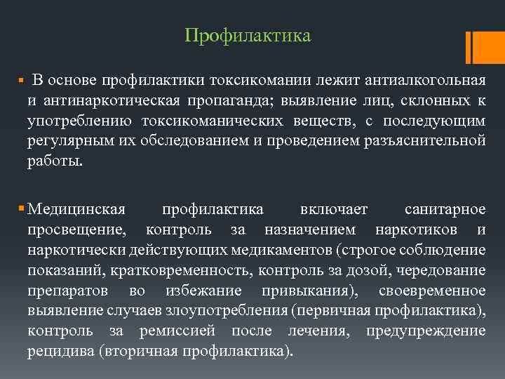 Профилактика § В основе профилактики токсикомании лежит антиалкогольная и антинаркотическая пропаганда; выявление лиц, склонных