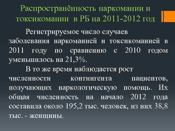 Распространённость наркомании и токсикомании в РБ на 2011 -2012 год Регистрируемое число случаев заболевания