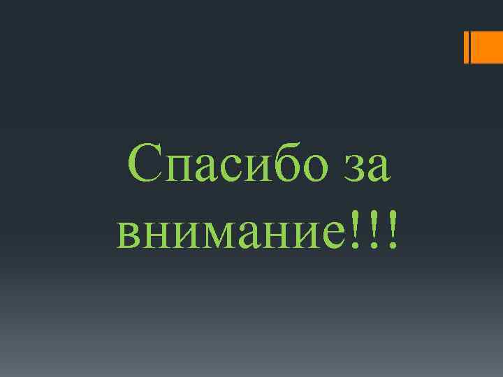 Спасибо за внимание!!! 