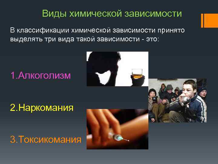  Виды химической зависимости В классификации химической зависимости принято выделять три вида такой зависимости