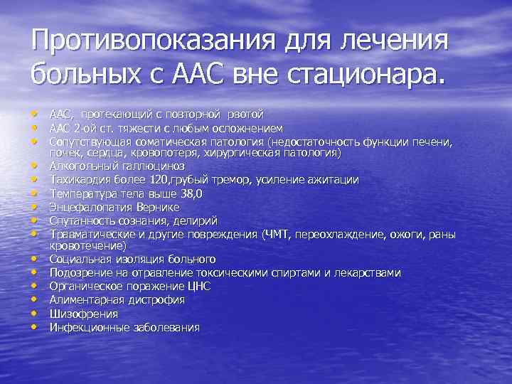 Противопоказания для лечения больных с ААС вне стационара. • ААС, протекающий с повторной рвотой