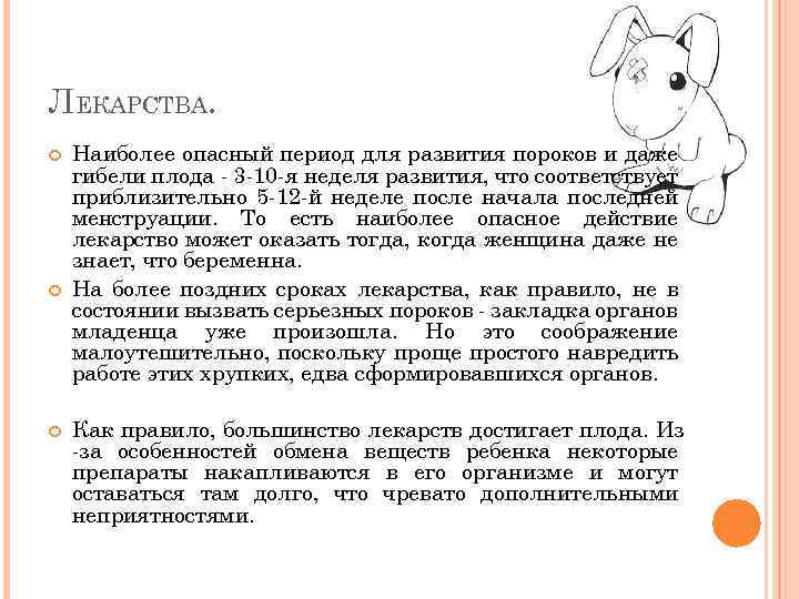 ЛЕКАРСТВА. Наиболее опасный период для развития пороков и даже гибели плода - 3 -10