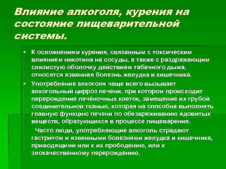 Влияние алкоголя, курения на состояние пищеварительной системы. § К осложнениям курения, связанным с токсическим