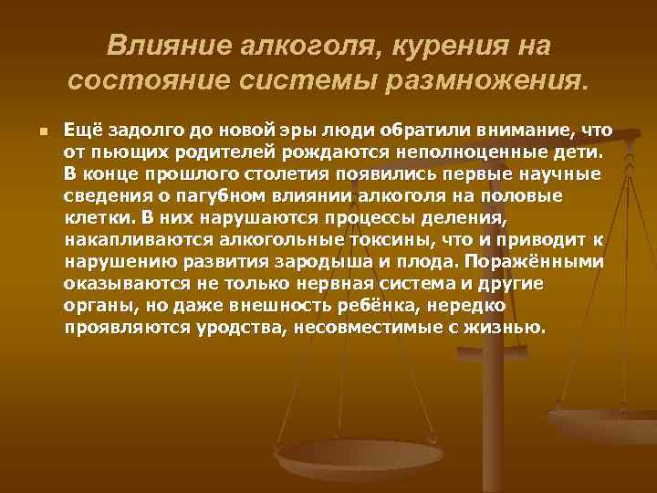 Влияние алкоголя, курения на состояние системы размножения. n Ещё задолго до новой эры люди