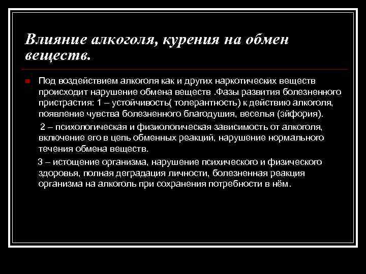 Влияние алкоголя, курения на обмен веществ. n Под воздействием алкоголя как и других наркотических