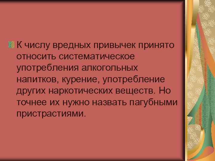 К числу вредных привычек принято относить систематическое употребления алкогольных напитков, курение, употребление других наркотических