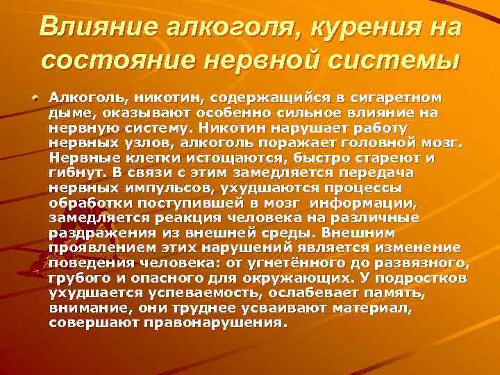 Влияние алкоголя, курения на состояние нервной системы Алкоголь, никотин, содержащийся в сигаретном дыме, оказывают