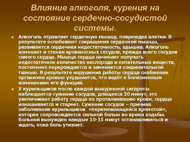 Влияние алкоголя, курения на состояние сердечно-сосудистой системы. n n Алкоголь отравляет сердечную мышцу, повреждая