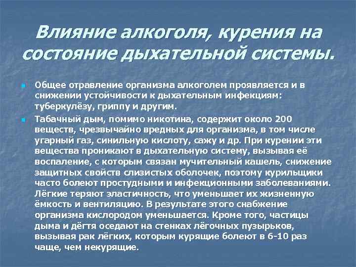 Влияние алкоголя, курения на состояние дыхательной системы. n n Общее отравление организма алкоголем проявляется