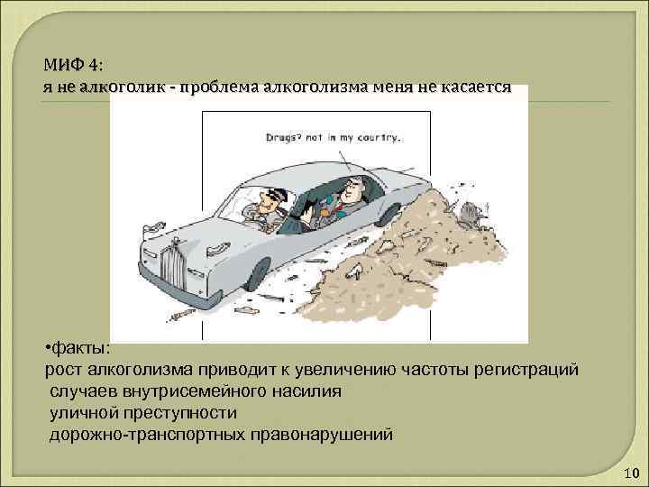 МИФ 4: я не алкоголик - проблема алкоголизма меня не касается • факты: рост