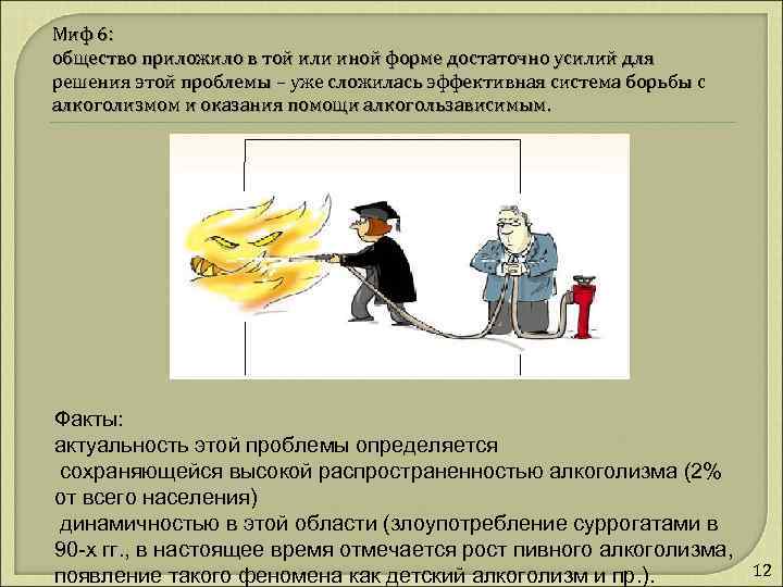 Миф 6: общество приложило в той или иной форме достаточно усилий для решения этой